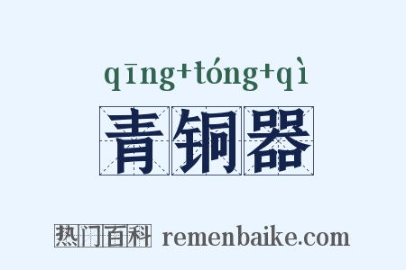 青铜器是什么意思的图片